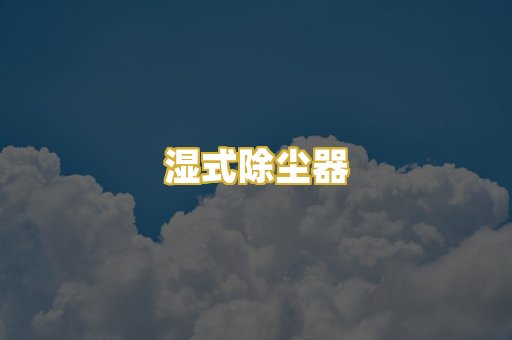 湿式除尘器