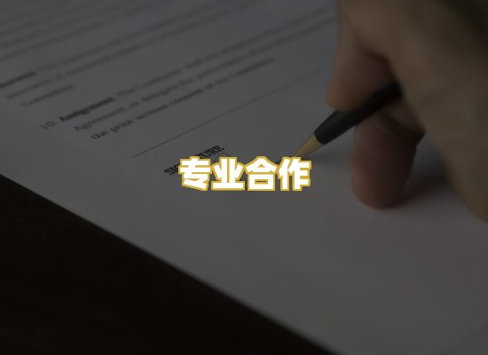 专业合作