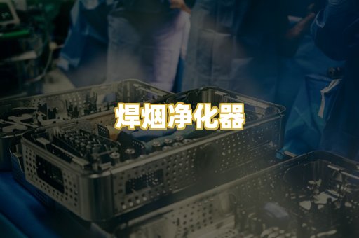 焊烟净化器