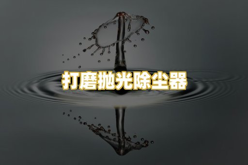 打磨抛光除尘器
