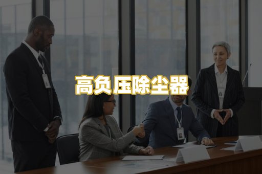 高负压除尘器